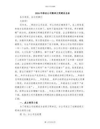 2024年移动公司精神文明建设总结