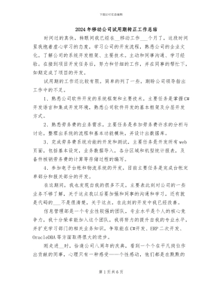 2024年移动公司试用期转正工作总结