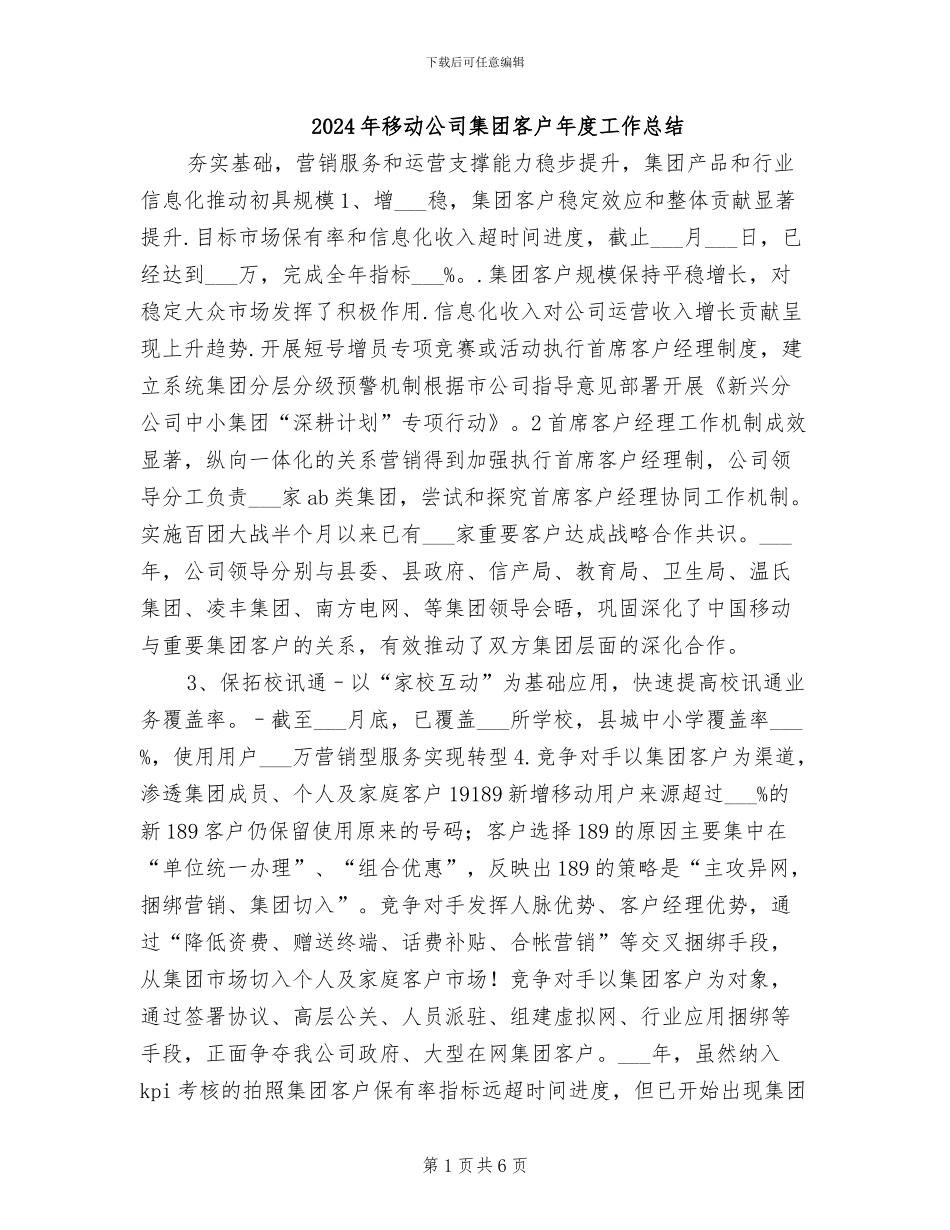 2024年移动公司集团客户年度工作总结_第1页