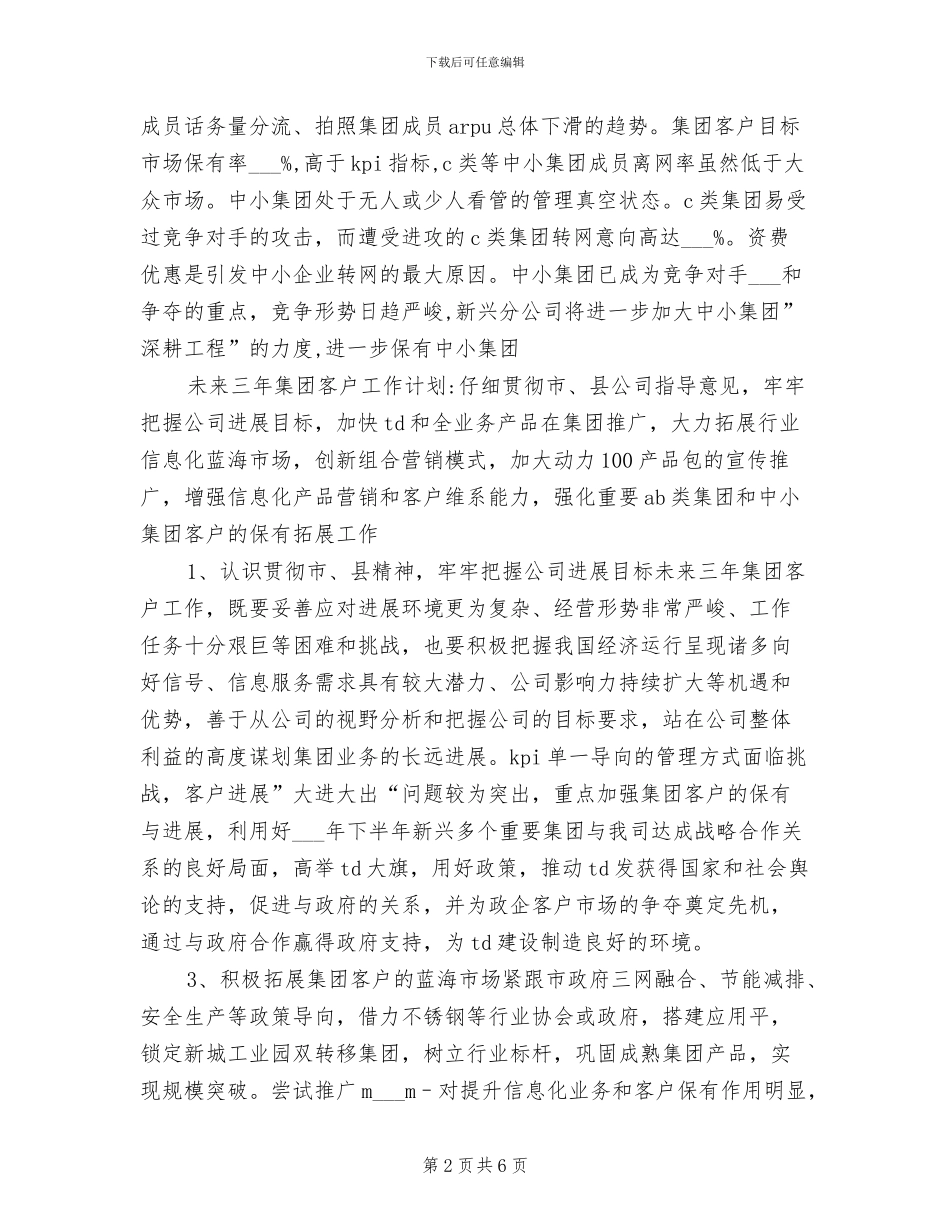 2024年移动公司集团客户年度工作总结_第2页
