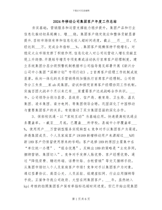 2024年移动公司集团客户年度工作总结