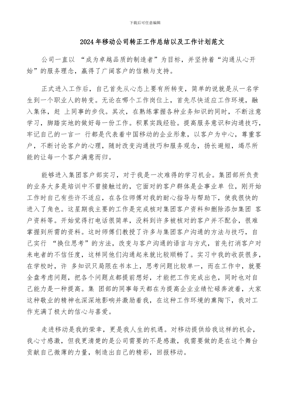 2024年移动公司转正工作总结以及工作计划范文_第1页