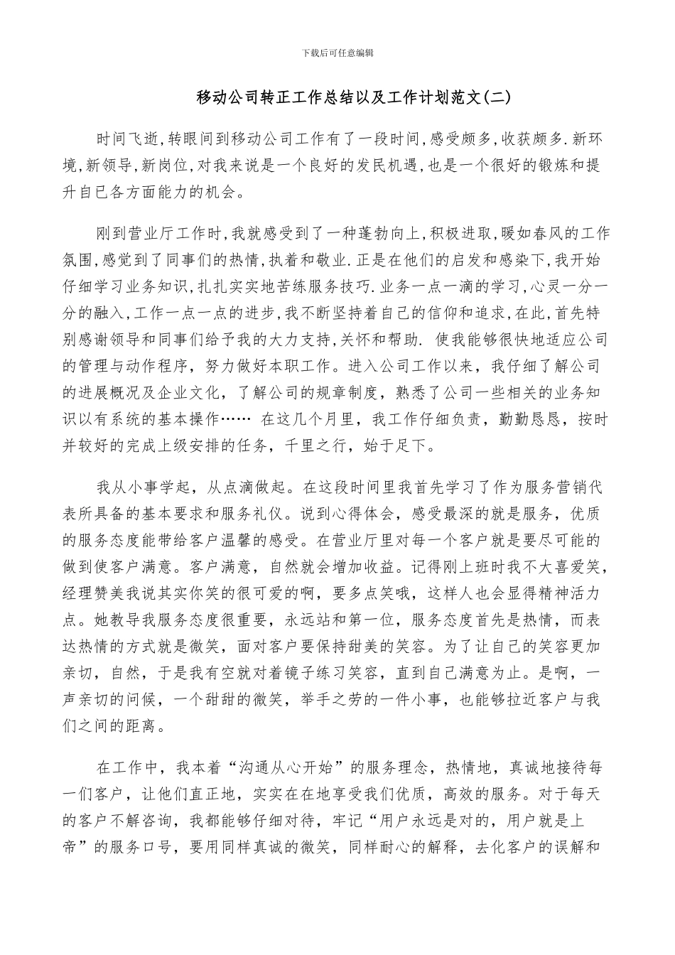 2024年移动公司转正工作总结以及工作计划范文_第2页