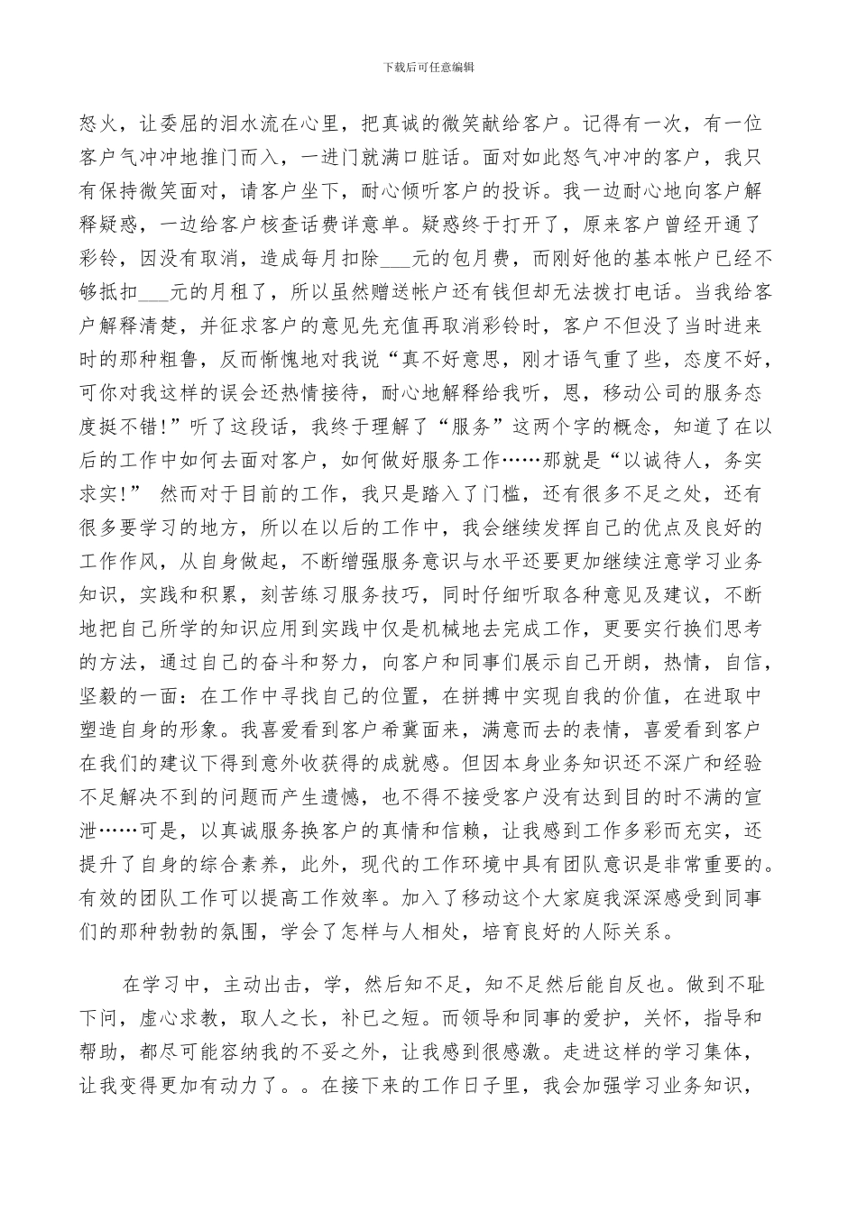 2024年移动公司转正工作总结以及工作计划范文_第3页