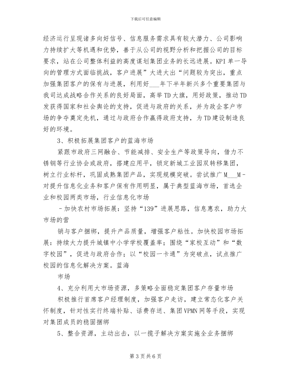 2024年移动公司集团客户总结_第3页