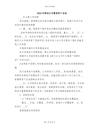 2024年移动公司集团客户总结