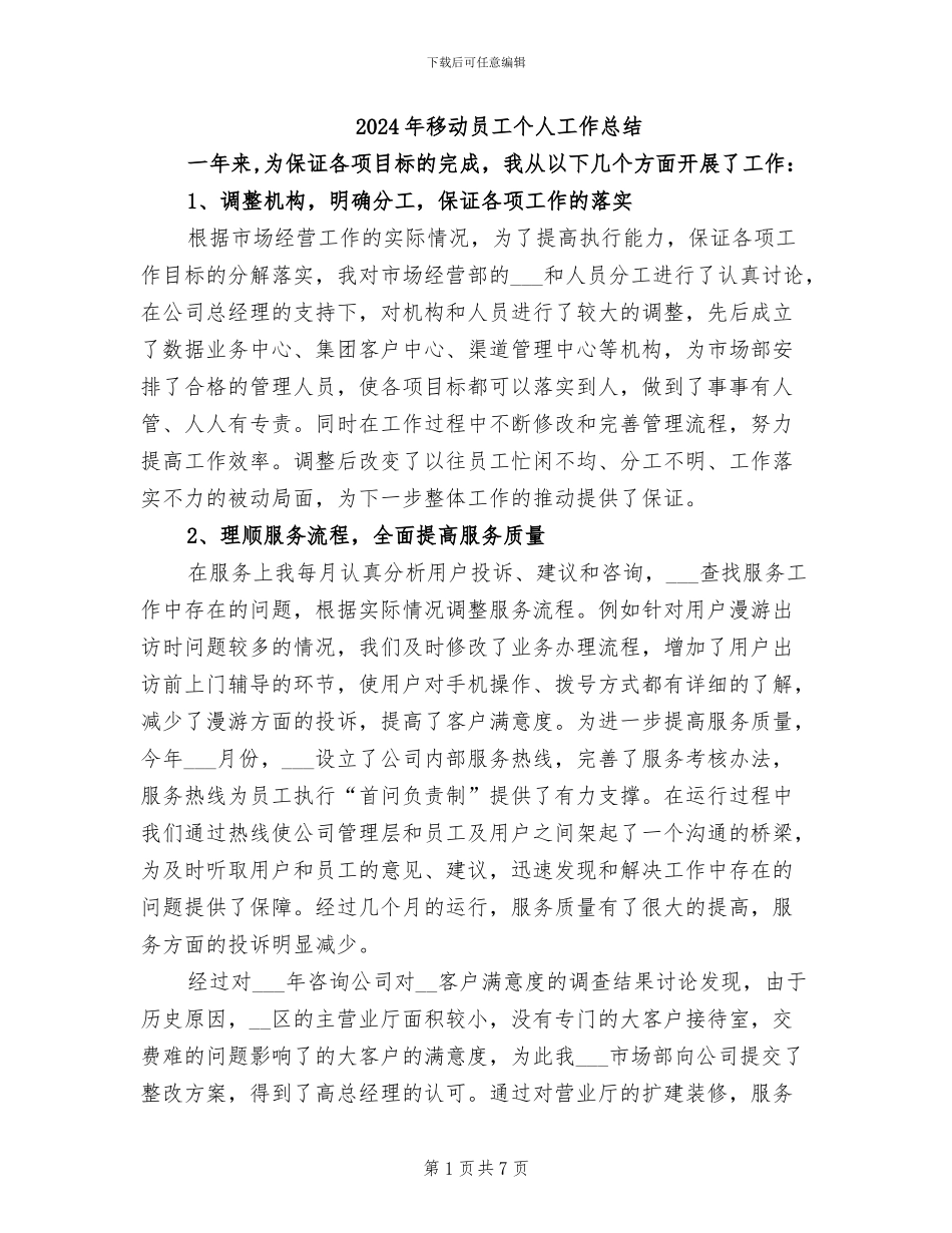 2024年移动员工个人工作总结_第1页