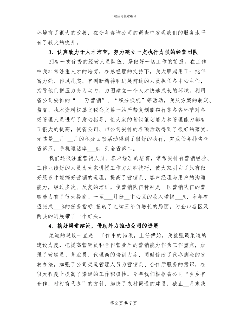 2024年移动员工个人工作总结_第2页