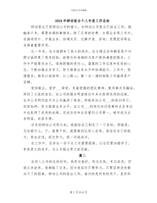 2024年移动前台个人年度工作总结