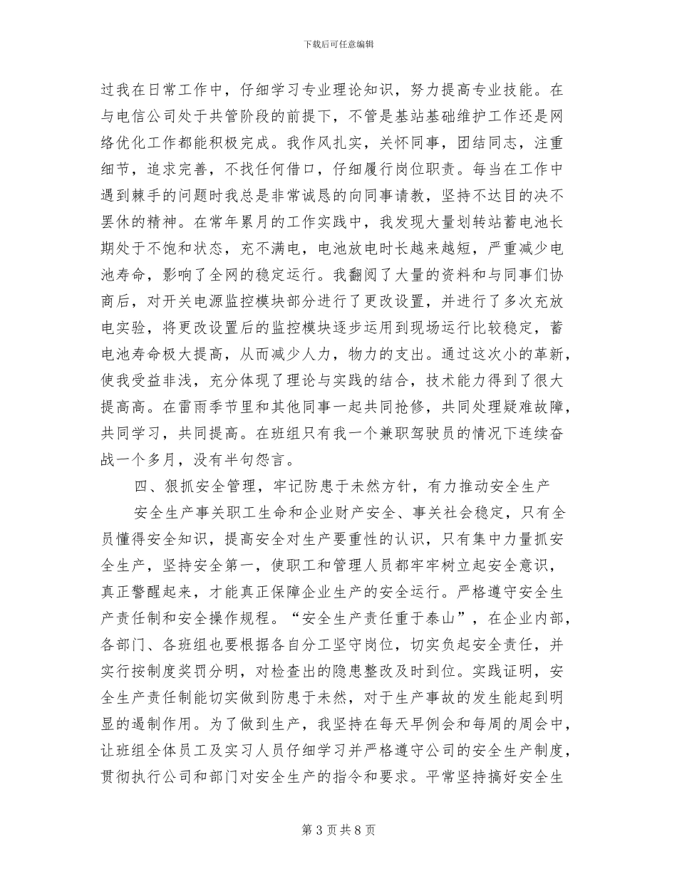 2024年移动基站维护专业个人工作总结_第3页