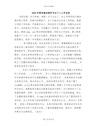 2024年移动基站维护专业个人工作总结