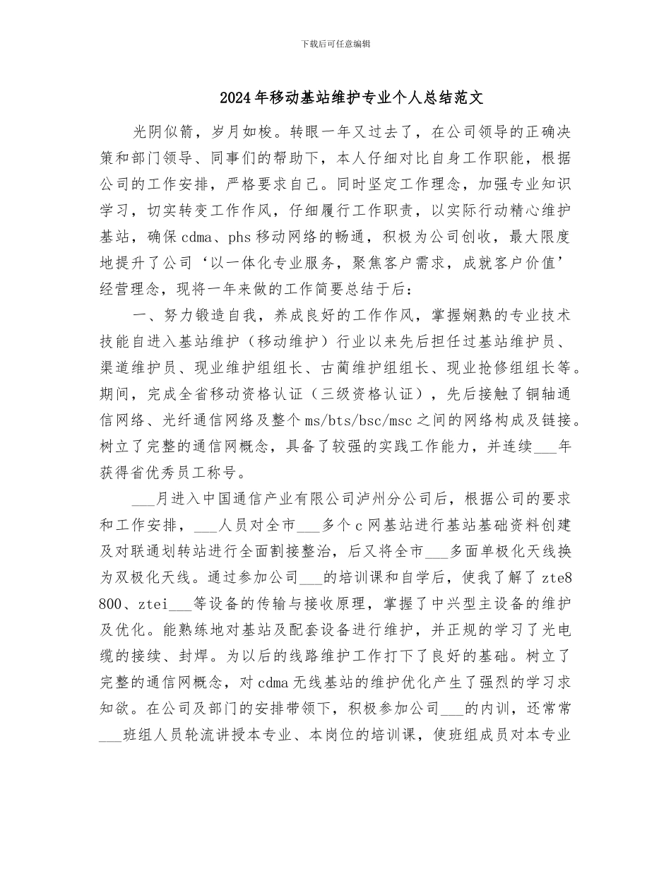 2024年移动基站维护专业个人总结范文_第1页