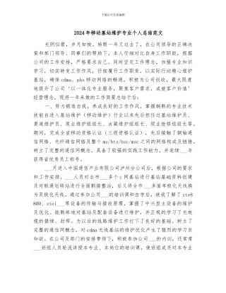 2024年移动基站维护专业个人总结范文