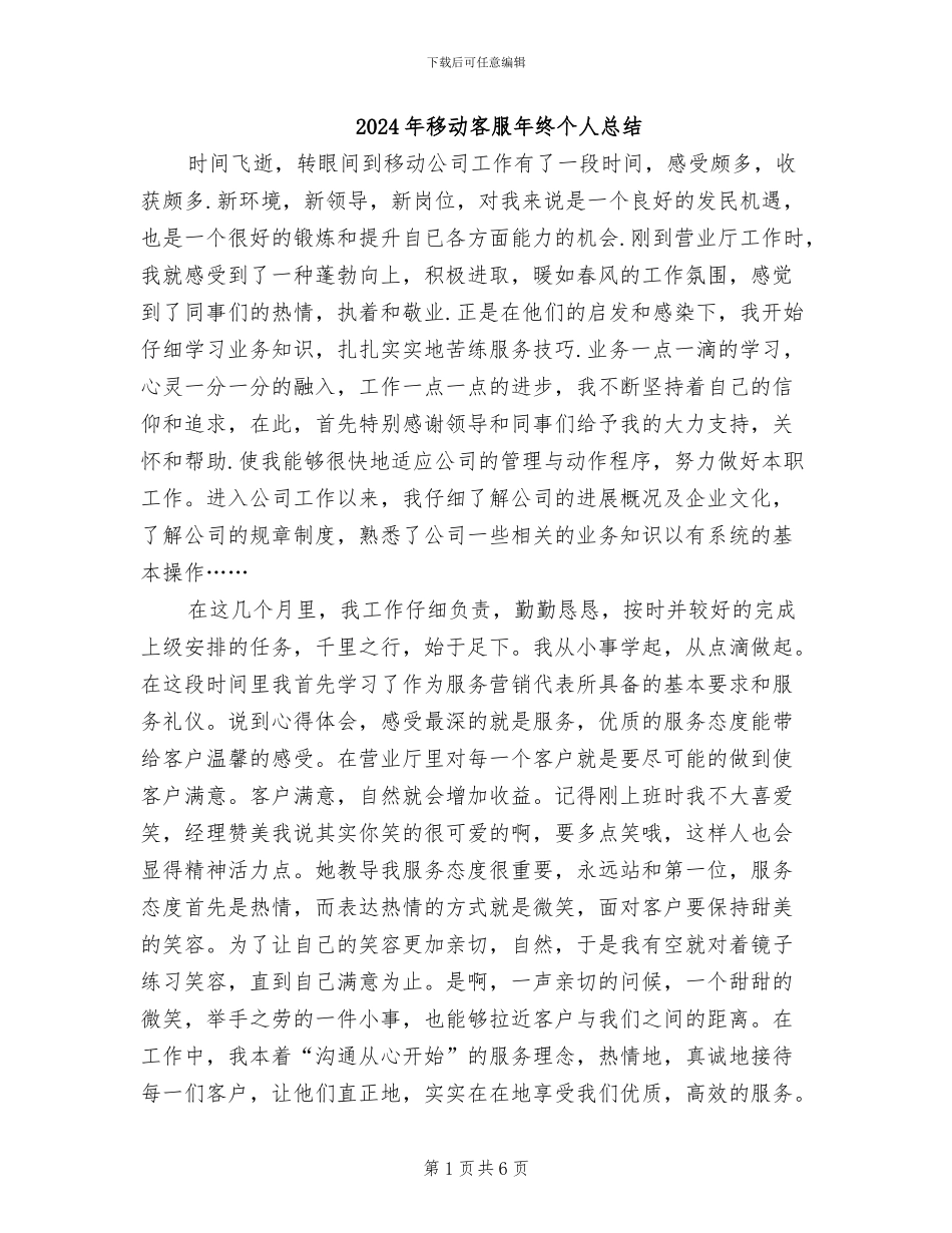 2024年移动客服年终个人总结_第1页