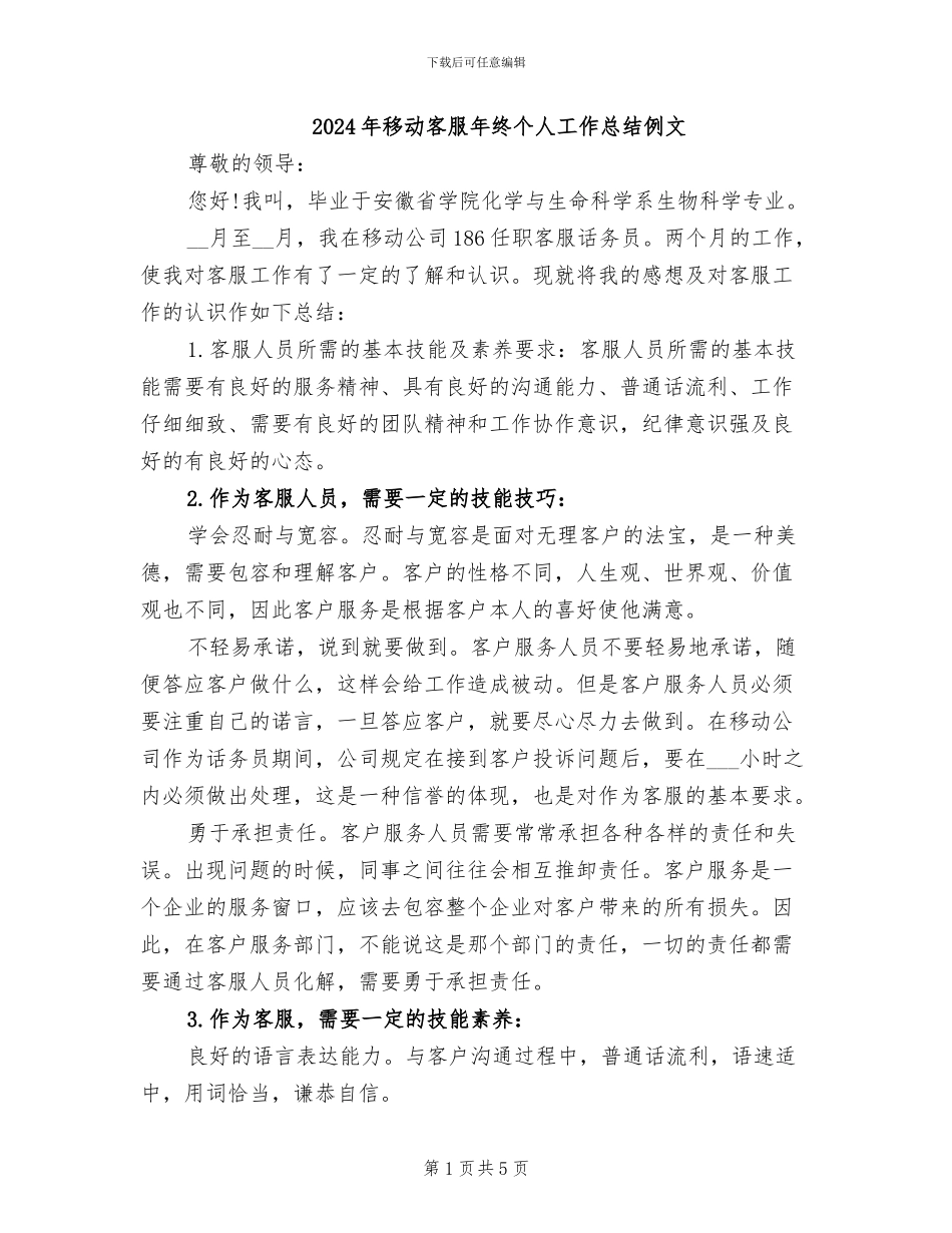 2024年移动客服年终个人工作总结例文_第1页