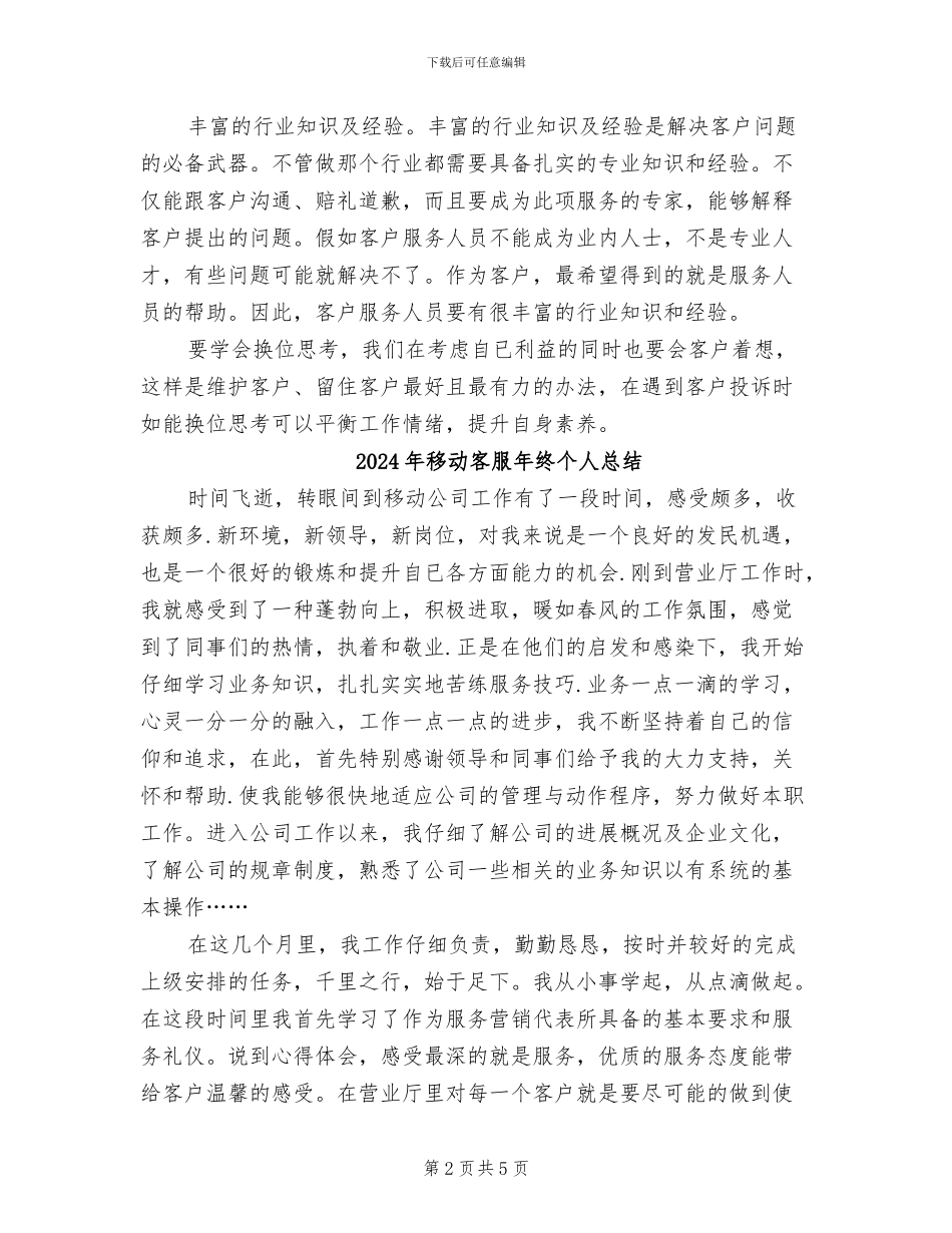 2024年移动客服年终个人工作总结例文_第2页