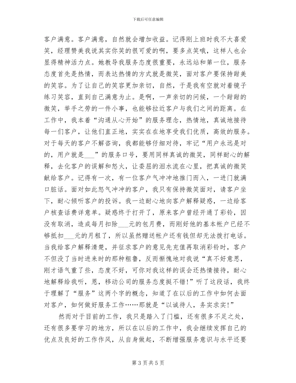 2024年移动客服年终个人工作总结例文_第3页