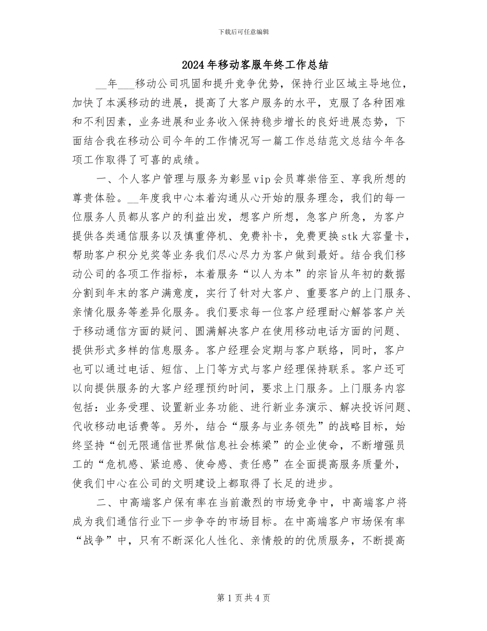 2024年移动客服年终工作总结_第1页