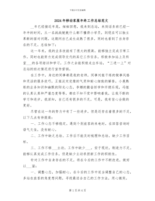 2024年移动客服年终工作总结范文