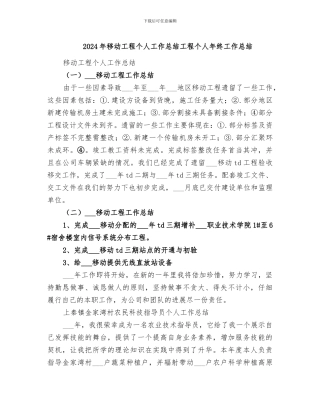 2024年移动工程个人工作总结工程个人年终工作总结