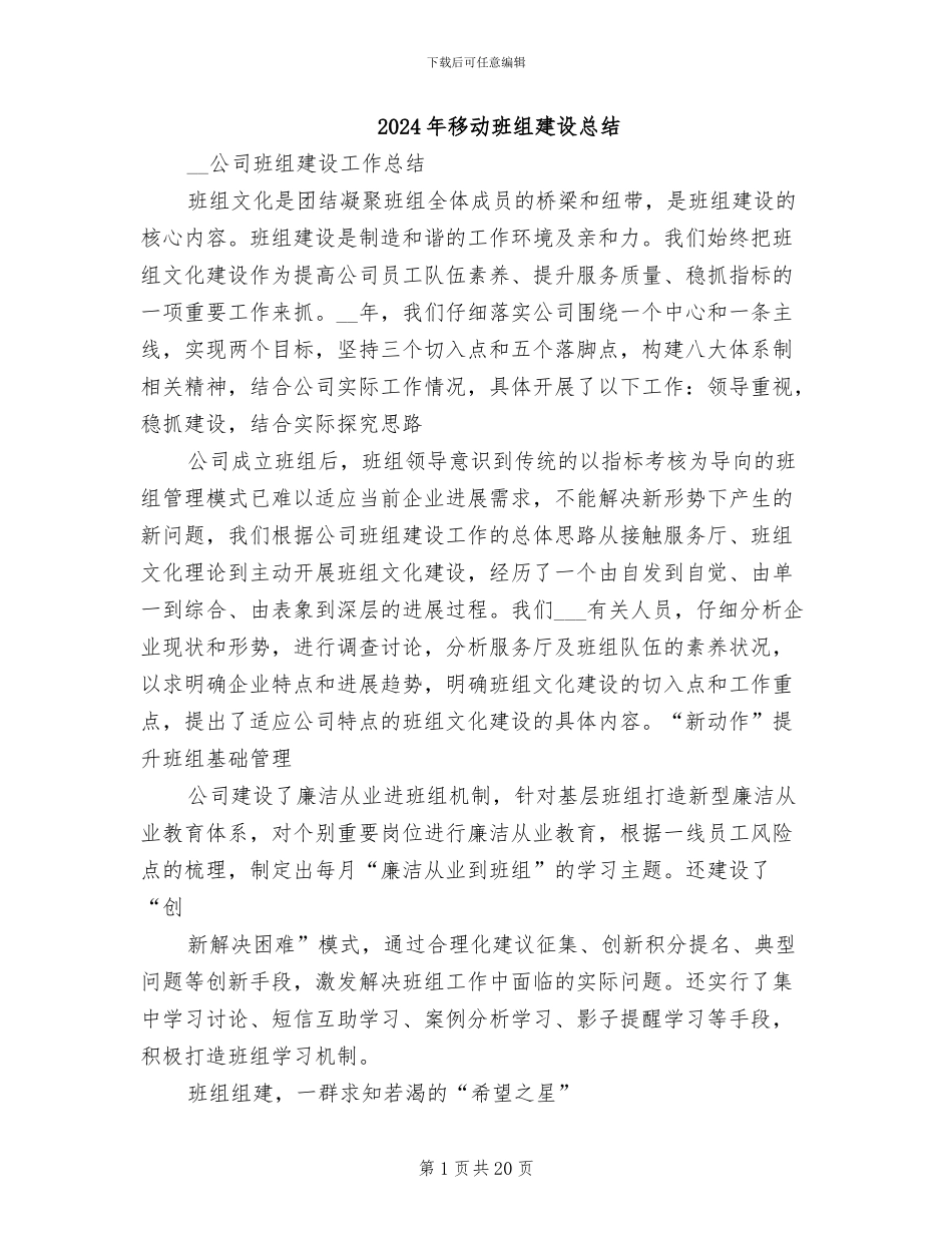 2024年移动班组建设总结_第1页