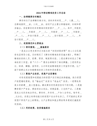 2024年移动精准扶贫工作总结