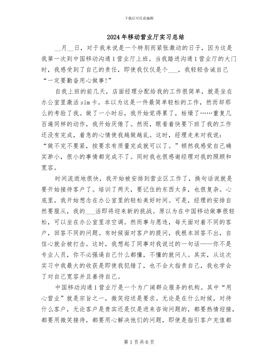 2024年移动营业厅实习总结_第1页
