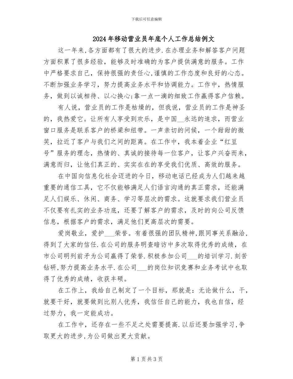 2024年移动营业员年底个人工作总结例文_第1页