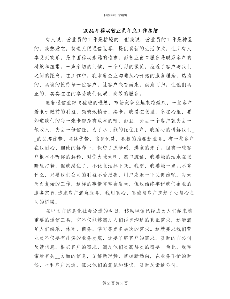 2024年移动营业员年底个人工作总结例文_第2页