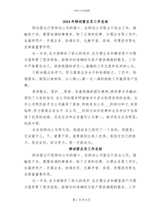 2024年移动营业员工作总结