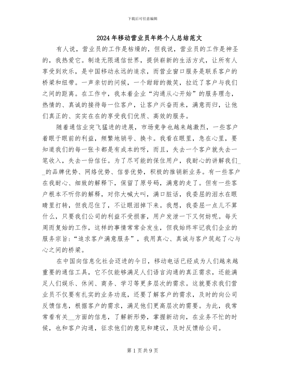 2024年移动营业员年终个人总结范文_第1页