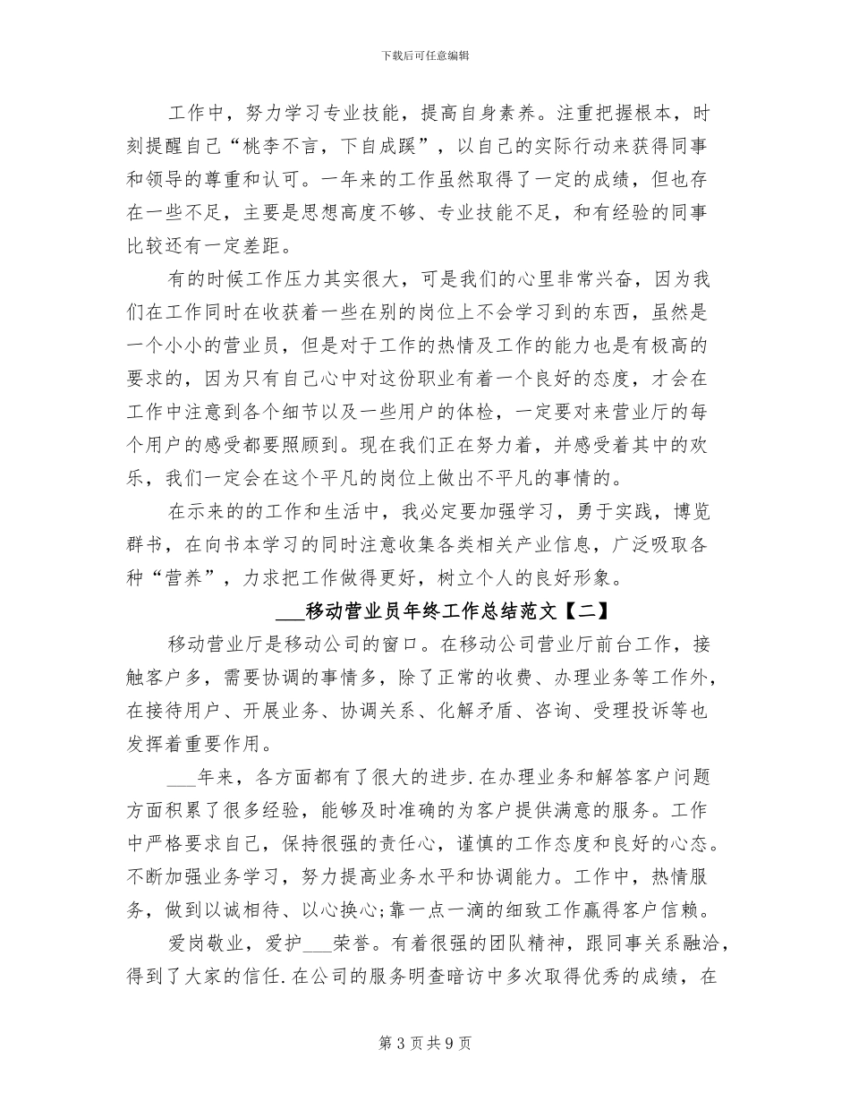 2024年移动营业员年终个人总结范文_第3页
