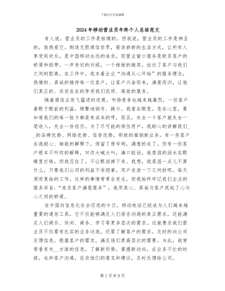 2024年移动营业员年终个人总结范文