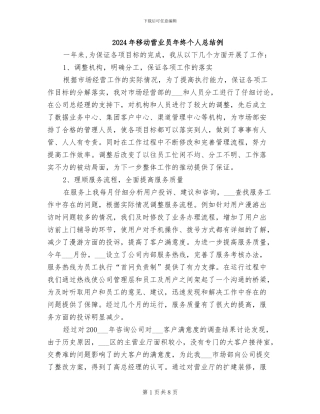 2024年移动营业员年终个人总结例