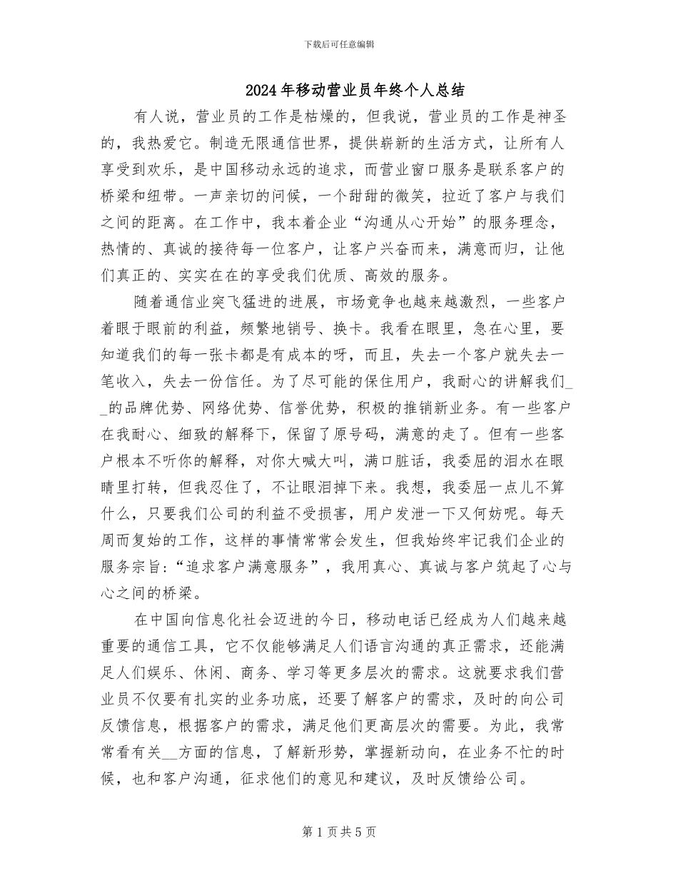 2024年移动营业员年终个人总结_第1页