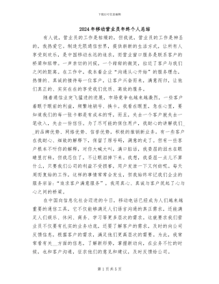 2024年移动营业员年终个人总结