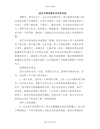 2024年移动营业员年终总结