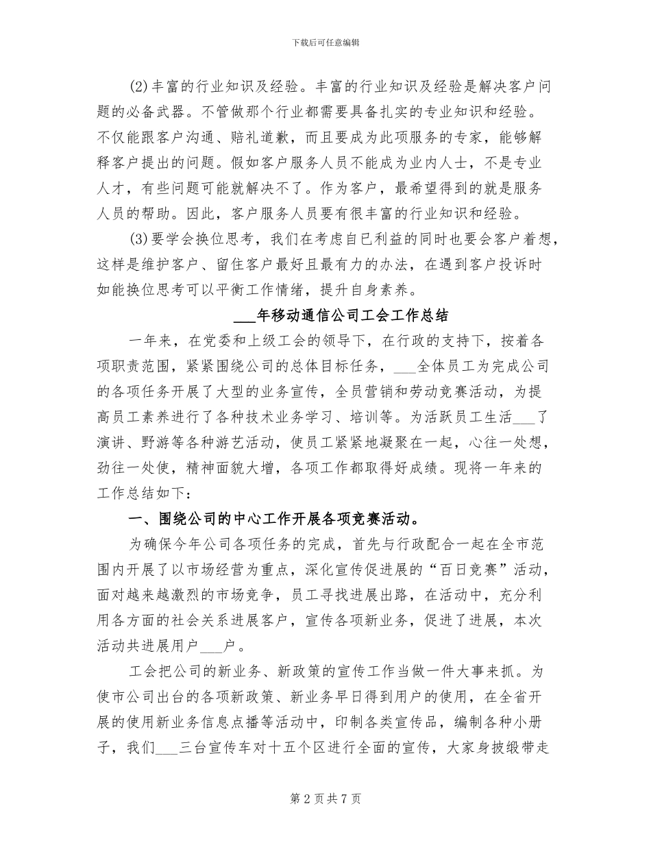 2024年移动话务员第二季度工作总结_第2页