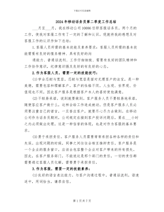2024年移动话务员第二季度工作总结