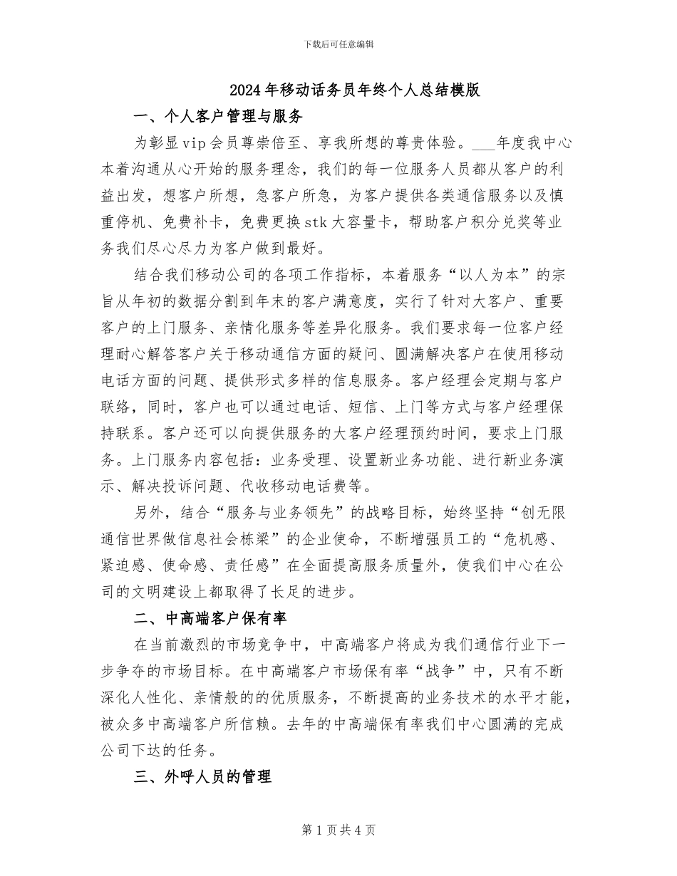 2024年移动话务员年终个人总结模版_第1页