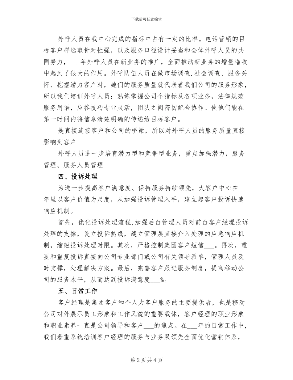 2024年移动话务员年终个人总结模版_第2页