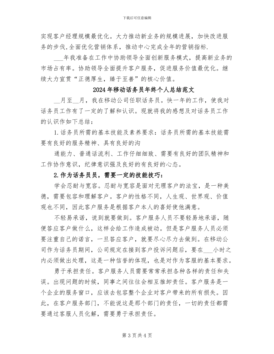 2024年移动话务员年终个人总结模版_第3页
