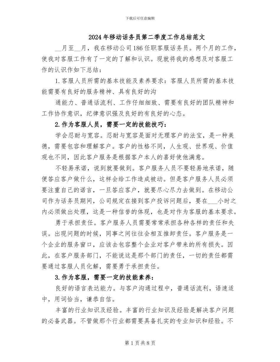 2024年移动话务员第二季度工作总结范文_第1页