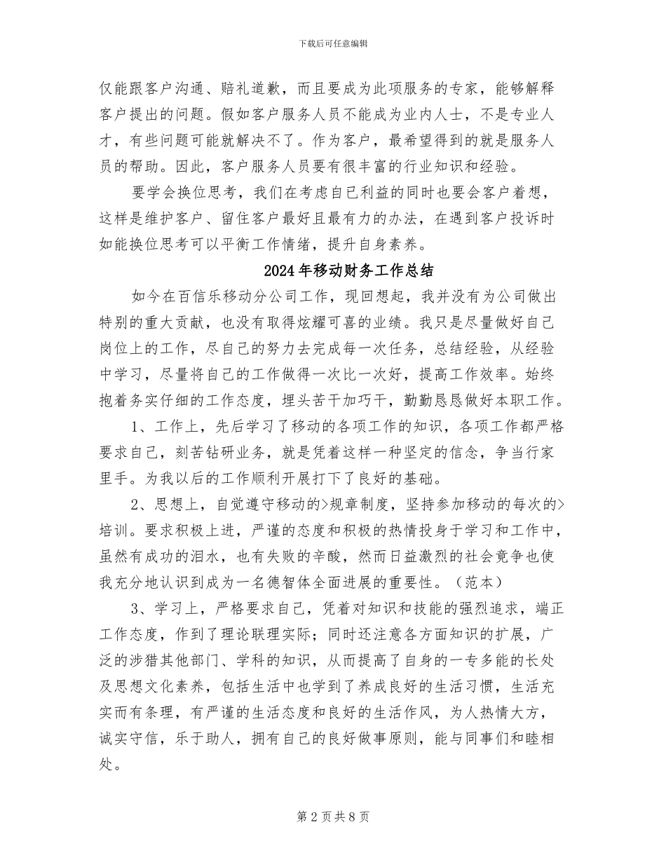 2024年移动话务员第二季度工作总结范文_第2页