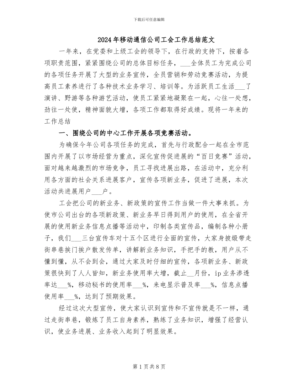2024年移动通信公司工会工作总结范文_第1页