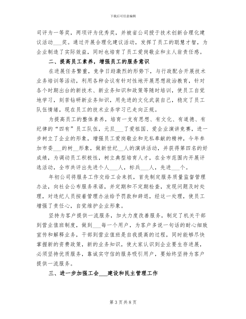 2024年移动通信公司工会工作总结范文_第3页