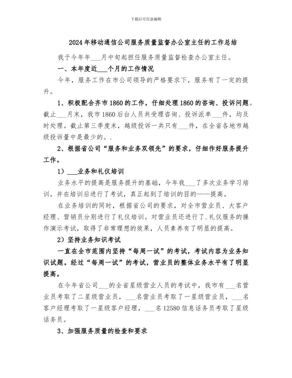 2024年移动通信公司服务质量监督办公室主任的工作总结_第1页