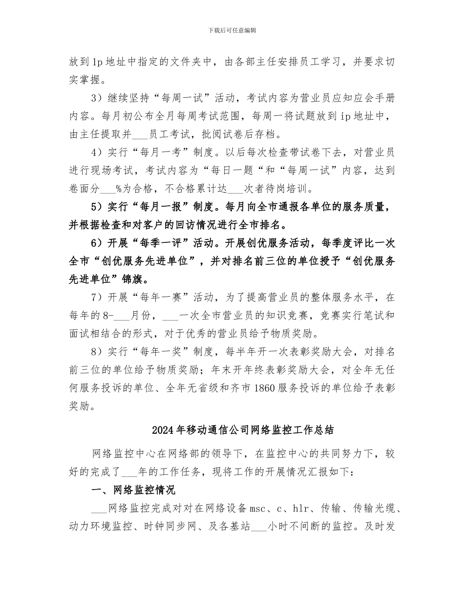 2024年移动通信公司服务质量监督办公室主任的工作总结_第3页