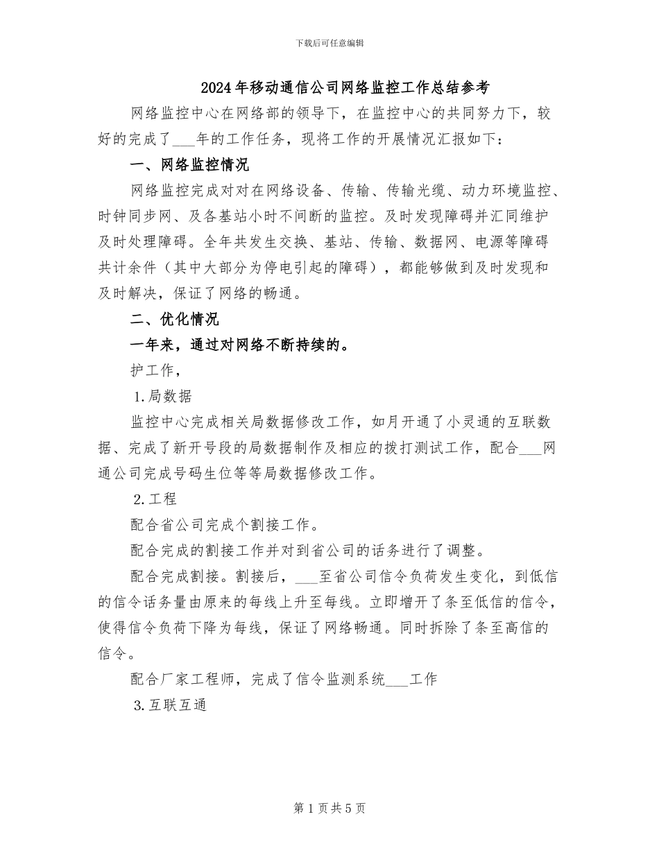 2024年移动通信公司网络监控工作总结参考_第1页