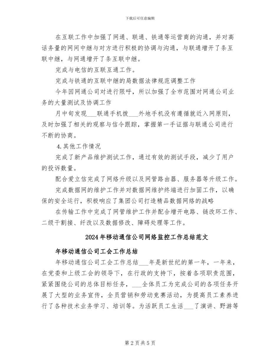 2024年移动通信公司网络监控工作总结参考_第2页